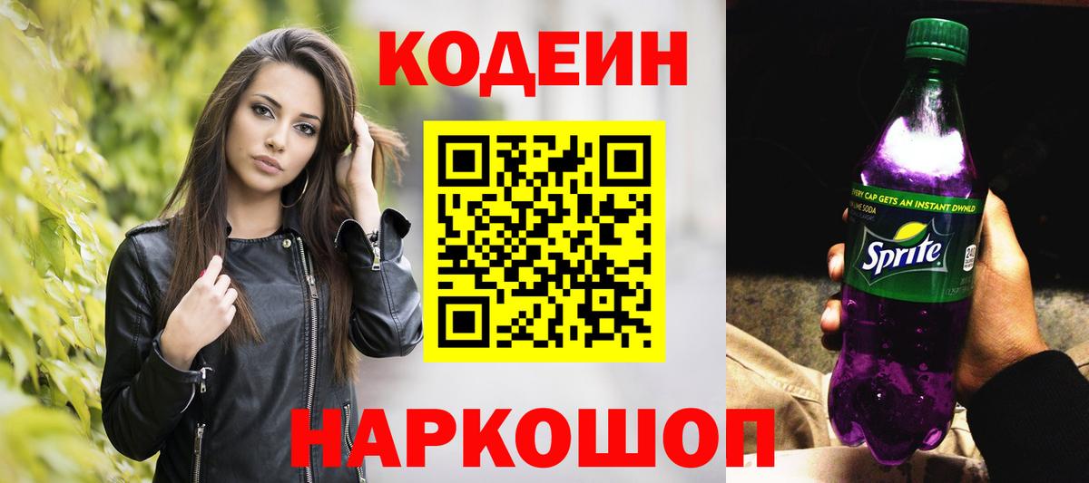 Кодеин напиток Lean (лин) Калининград